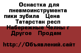 Оснастка для пневмоинструмента, пики зубила › Цена ­ 420 - Татарстан респ., Набережные Челны г. Другое » Продам   